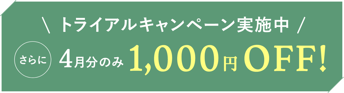 トライアルキャンペーン実施中 さらに４月分のみ1,000円OFF!