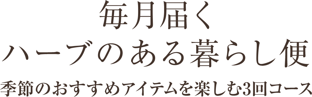 毎月届くハーブのある暮らし便 季節のおすすめアイテムを楽しむ3回コース