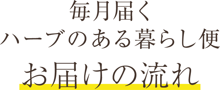 毎月届くハーブのある暮らし便 お届けの流れ