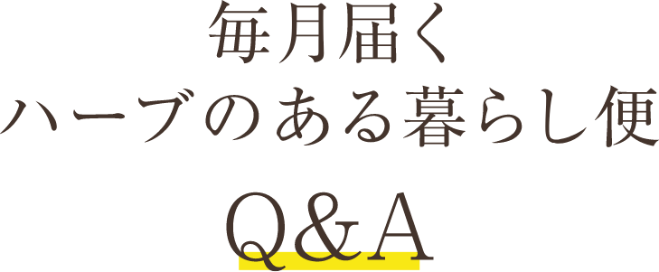 毎月届くハーブのある暮らし便 Q&A