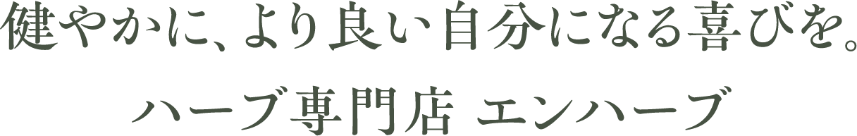 健やかに、よりよい自分になる喜びを。ハーブ専門店 エンハーブ