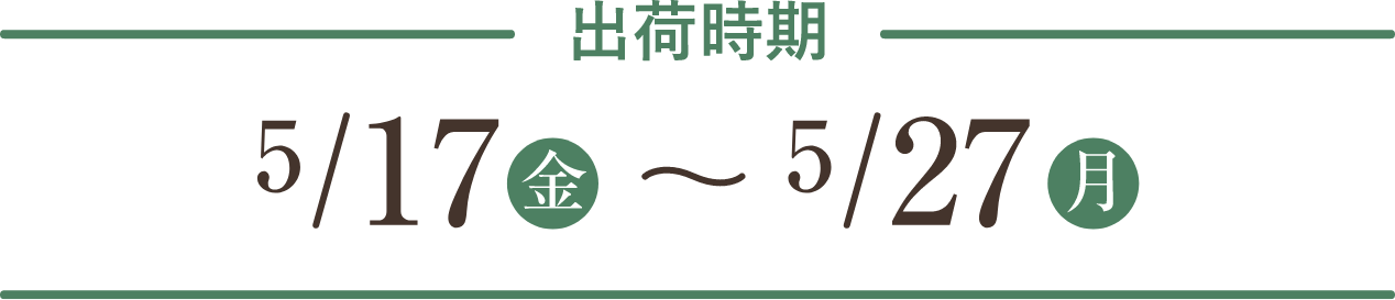 出荷時期 5/17(金)～5/27(月)