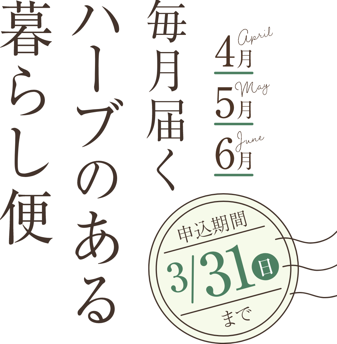 4月 5月 6月 毎月届くハーブのある暮らし便 申込期限 3/31(日)期限