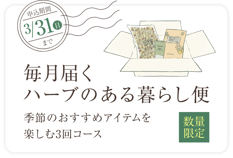 毎月届くハーブのある暮らし便 季節のおすすめアイテムを楽しむ3回コース 数量限定 