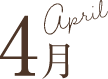 4月