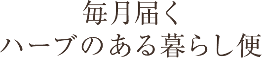 毎月届くハーブのある暮らし便 季節のおすすめアイテムを楽しむ3回コース