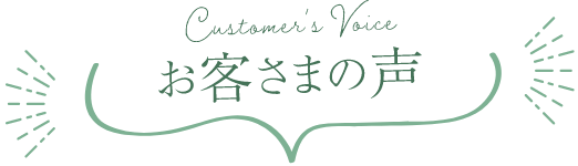 お客様の声