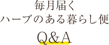 毎月届くハーブのある暮らし便 Q&A