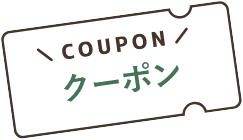 クーポン画像