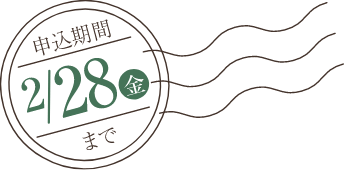 申込期間2/28(金)まで