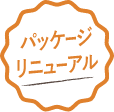 パッケージリニューアル