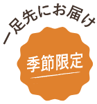 一足先にお届け季節限定