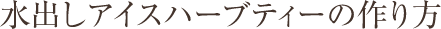 水だしアイスハーブティーの作り方