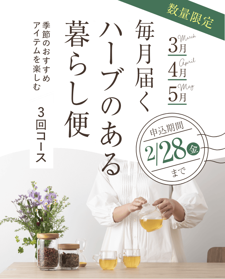 ハーブ専門店「enherb（エンハーブ）」公式WEBサイト 毎月届く