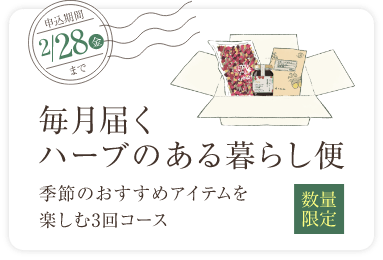 毎月届くハーブのある暮らし便 季節のおすすめアイテムを楽しむ3回コース 数量限定