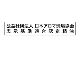 公益社団法人 日本アロマ環境協会表示基準認定精油