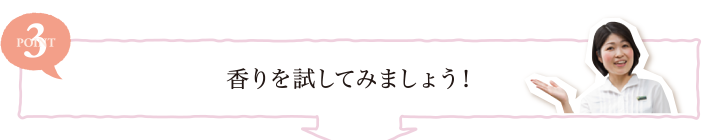 POINT3 香りを試してみましょう！