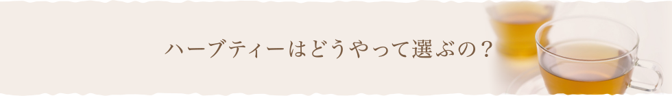 ハーブティーはどうやって選ぶの？