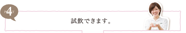 POINT4 試飲できます。