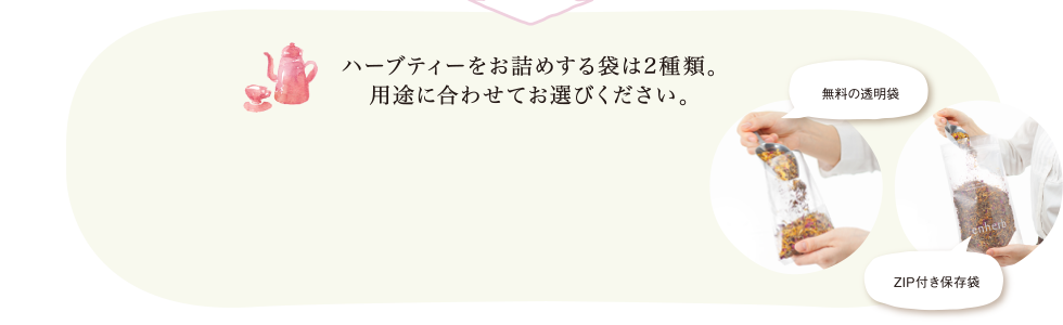 ハーブティーをお詰めする袋は2種類。用途に合わせてお選びください。