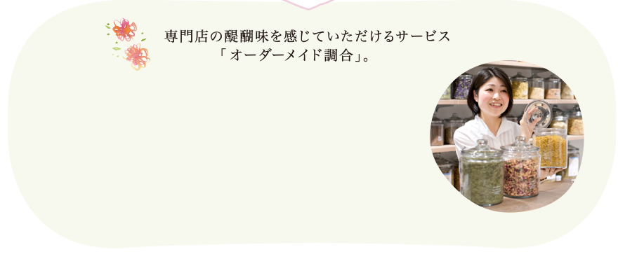 専門店の醍醐味を感じていただけるサービス「オーダーメイド調合」。