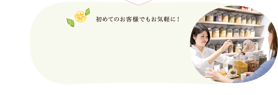 初めてのお客様でもお気軽に！