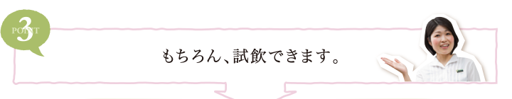 POINT3 もちろん、試飲できます。