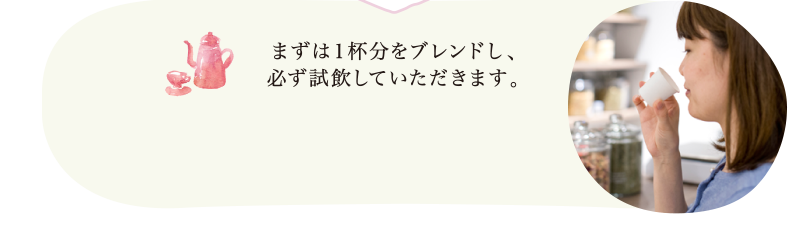 まずは1杯分をブレンドし、必ず試飲していただきます。