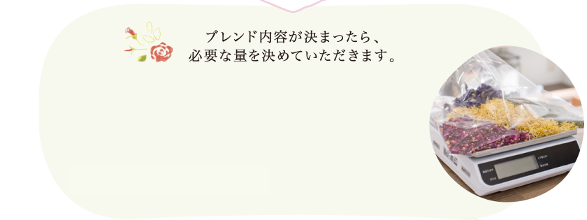 ブレンド内容が決まったら、必要な量を決めていただきます。