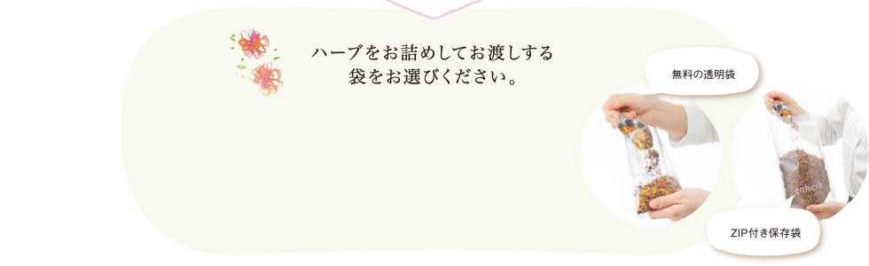 ハーブをお詰めしてお渡しする袋をお選びください。