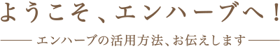 ようこそ、エンハーブへ！ エンハーブの活用方法、お伝えします