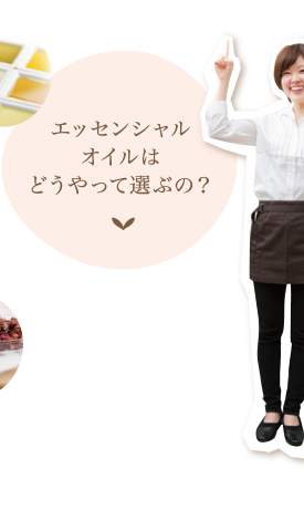 エッセンシャルオイルはどうやって選ぶの？