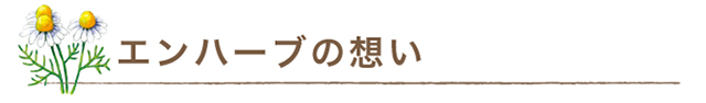 エンハーブの想い