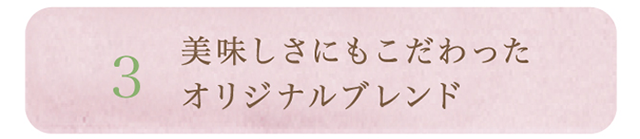 3.美味しさにもこだわったオリジナルブレンド