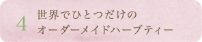 4.世界でひとつだけのオーダーメイドハーブティー