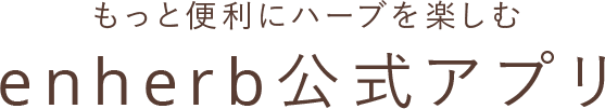 もっと便利にハーブを楽しむ