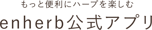 もっと便利にハーブを楽しむ