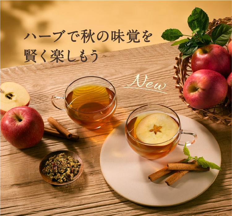 ハーブで秋の味覚を賢く楽しもう