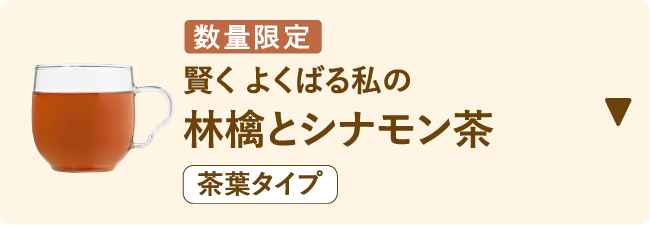 数量限定 賢く よくばる私の 林檎とシナモン茶 茶葉タイプ