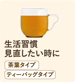 生活習慣 見直したい時に 茶葉タイプ ティーバッグタイプ