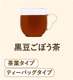 黒豆ごぼう茶 茶葉タイプ ティーバッグタイプ