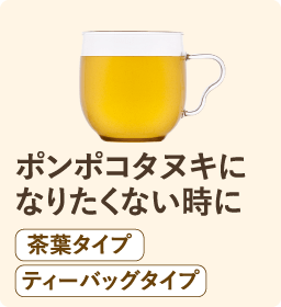 ポンポコタヌキに なりたくない時に 茶葉タイプ ティーバッグタイプ