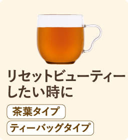 リセットビューティーしたい時に 茶葉タイプ ティーバッグタイプ