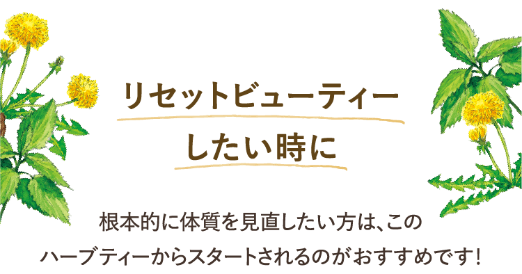 リセットビューティー したい時に 根本的に体質を見直したい方は、このハーブティーからスタートされるのがおすすめです！