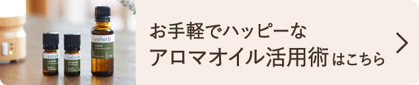 アロマオイル活用術