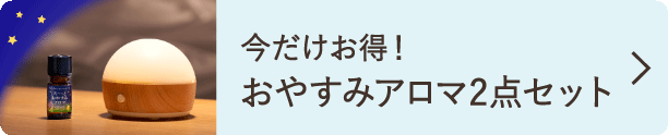 ぐっすりおやすみ特集