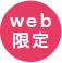 web限定