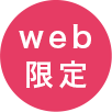 web限定