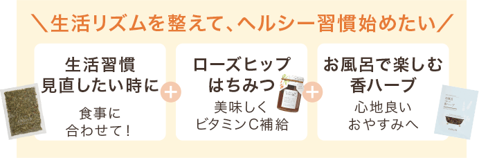 生活リズムを整えて、ヘルシー習慣始めたい 生活習慣見直したい時に+ローズヒップはちみつ+お風呂で楽しむ香ハーブ