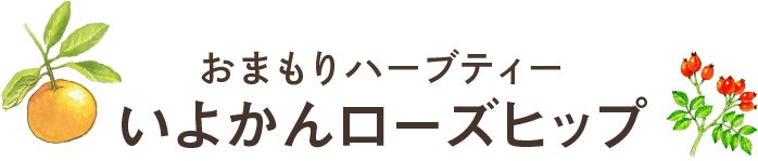 おまもりハーブティー いよかんローズヒップ